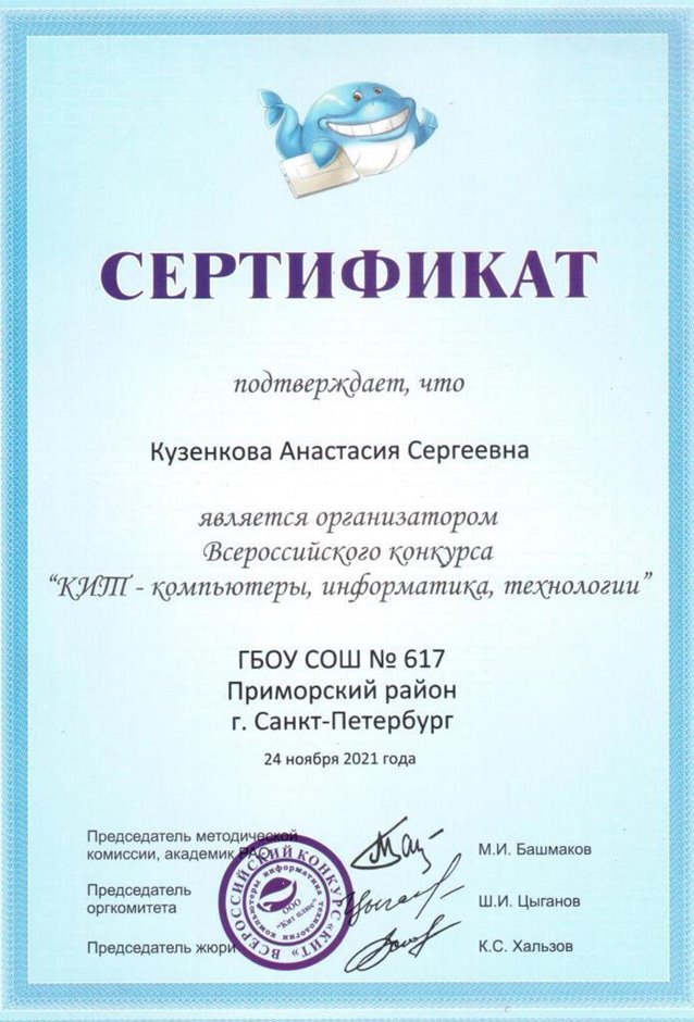 2021-2022 Кузенкова А.С. (Сертификат КИТ)